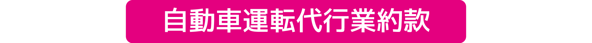 約款